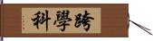 跨學科 Hand Scroll