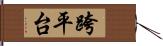 跨平台 Hand Scroll