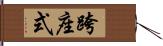 跨座式 Hand Scroll