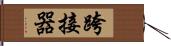 跨接器 Hand Scroll