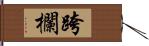 跨欄 Hand Scroll