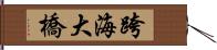 跨海大橋 Hand Scroll