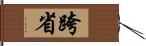 跨省 Hand Scroll