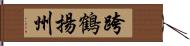 跨鶴揚州 Hand Scroll