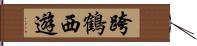 跨鶴西遊 Hand Scroll