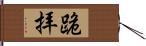 跪拝 Hand Scroll