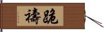 跪禱 Hand Scroll