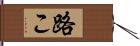 路こ Hand Scroll