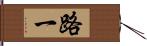 路一 Hand Scroll