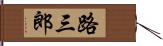 路三郎 Hand Scroll