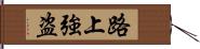 路上強盗 Hand Scroll