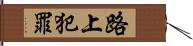 路上犯罪 Hand Scroll