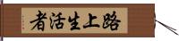 路上生活者 Hand Scroll