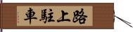 路上駐車 Hand Scroll