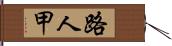 路人甲 Hand Scroll