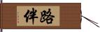 路伴 Hand Scroll