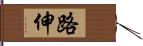 路伸 Hand Scroll