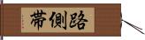 路側帯 Hand Scroll