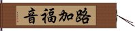 路加福音 Hand Scroll