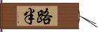 路半 Hand Scroll