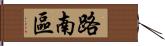 路南區 Hand Scroll