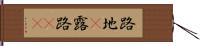 路地(P) Hand Scroll