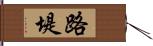 路堤 Hand Scroll