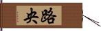 路央 Hand Scroll
