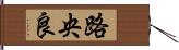 路央良 Hand Scroll