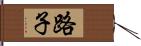 路子 Hand Scroll