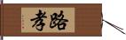 路孝 Hand Scroll