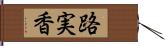 路実香 Hand Scroll