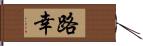 路幸 Hand Scroll