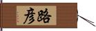 路彦 Hand Scroll