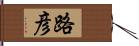 路彦 Hand Scroll