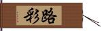 路彩 Hand Scroll