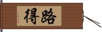 路得 Hand Scroll