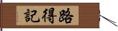 路得記 Hand Scroll