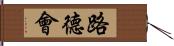 路德會 Hand Scroll