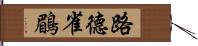 路德雀鶥 Hand Scroll