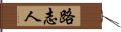 路志人 Hand Scroll