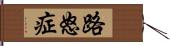 路怒症 Hand Scroll