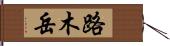 路木岳 Hand Scroll