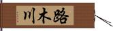 路木川 Hand Scroll