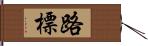 路標 Hand Scroll