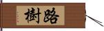 路樹 Hand Scroll