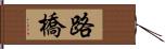 路橋 Hand Scroll