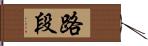 路段 Hand Scroll