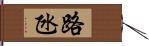 路氹 Hand Scroll