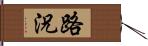 路況 Hand Scroll